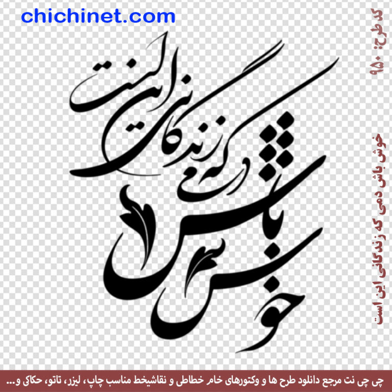 وکتور لایه باز شعر « خوش