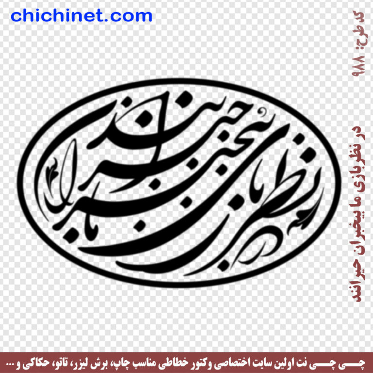 دانلود طرح لایه باز شعر « در نظر بازی ما بیخبران حیرانند » شاعر حافظ چی چی نت دانلود طرح لایه باز شعر « در نظر بازی ما بیخبران حیرانند » شاعر حافظ چی چی نت