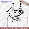 وکتور خوشنویسی لایه باز شعر « از خواب چو برخیزم، اول تو به یاد آیی » شاعر: ناشناس  خط شکسته نستعلیق و فرمت های eps  و  png با کیفیت عالی طراحی شده