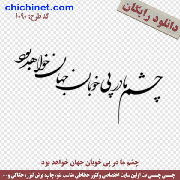 دانلود رایگان وکتور شعر چشم ما در پی خوبان جهان خواهد بود از شهریار دانلود رایگان شعر لایه باز خطاطی رایگان لایه باز