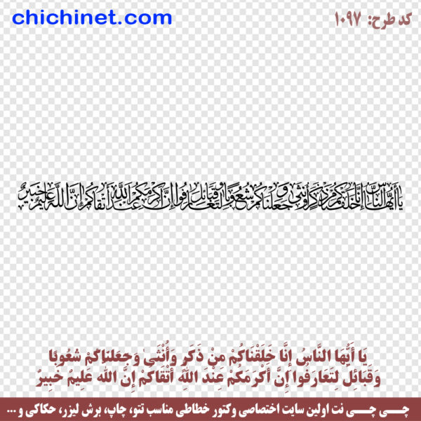 وکتور خطاطی آیه قرآن « يَـٰٓأَيُّهَا ٱلنَّاسُ إِنَّا خَلَقۡنَٰكُم مِّن ذَكَرٖ وَأُنثَىٰ وَجَعَلۡنَٰكُمۡ شُعُوبٗا وَقَبَآئِلَ و ... » با خط ثلث - کد 1097 خوشنویسی آیات قرآن خوشنویسی اشعار عربی با خط ثلث تتونوشته عربی