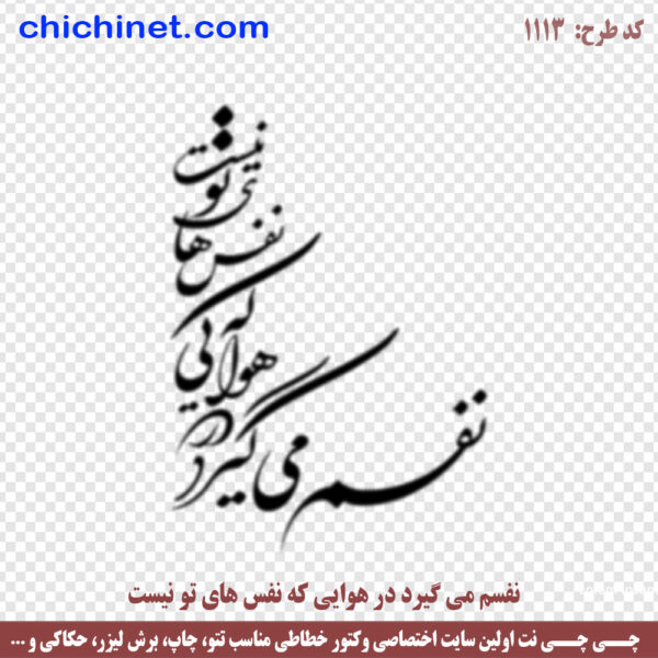 وکتور خوشنویسی لایه باز شعر « نفسم میگیرد در هوایی که نفس های تو نیست » شاعر: سهراب سپهری  با خط شکسته نستعلیق و فرمت های jpg ,dxf,  eps  و  png