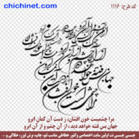 وکتور خوشنویسی شعر لایه باز « مرا چشمی‌ست خون‌افشان ز دست آن کمان‌ابرو جهان بس فتنه خواهد دید از آن چشم و از آن ابرو » شاعر: حضرت حافظ با خط شکسته نستعلیق و فرمت های jpg ,dxf,  eps  و  png