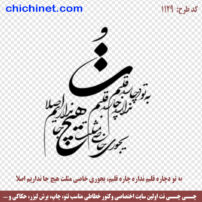 دانلود وکتور شعر لایه باز « به تو دچاره قلبم نداره چاره قلبم یجوری خاصی مثلت هیچ جا نداریم اصلا » با طرح تُ، کد 1129