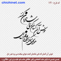 وکتور خطاطی شعر لایه باز " هوایِ میکده غم میبَرَد ز دل خوش آن کَسان که دلی شادمان کنند " شاعر حافظ کد 1130
