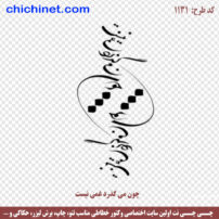 دانلود وکتور خطاطی شعر « چون می گذرد غمی نیست » شاعر ناشناس کد 1131