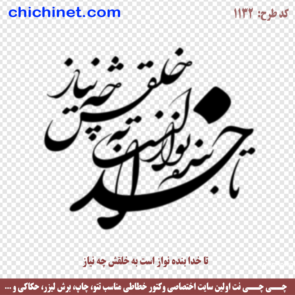 1132-chichinet.com وکتور تایپوگرافی شعر لایه باز « تا خدا بنده نواز است به خلقش چه نیاز » کد 1132