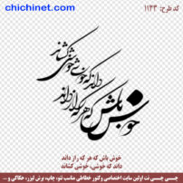وکتور شعر نستعلیق لایه باز « خوش باش که هر که راز داند، داند که خوشی خوشی کشاند » شاعر مولانا کد 1133