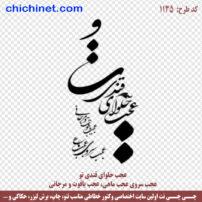 دانلود وکتور لایه باز شعر « عجب حلوای قندی تو » شاعر حضرت مولانا کد 1135