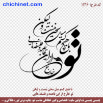 وکتور شعر لایه باز « با هیچ کسم میل سخن نیست ولیکن تو خارج از این قاعده و فلسفه هایی » - کد 1136