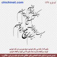 وکتور خطاطی شعر آماده " ماییم که از بادهٔ بیجام خوشیم هر صبح منوریم و هر شام خوشیم " شاعر مولانا - کد 1137