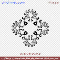 وکتور خطاطی شعر لایه باز « ای هیچ برای هیچ بر هیچ مپیچ » شاعر مولانا - کد 1139