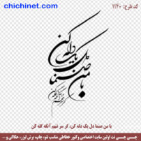 وکتور شعر لایه باز " با من صنما دل یک‌دله کن, گر سر ننهم، آنگه گله کن " شاعر مولانا - کد 1140