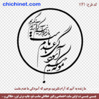 وکتور شعر لایه باز « ما زنده به آنیم که آرام نگیریم، موجیم که آسودگی ما عدم ماست » صائب تبریزی - کد 1141