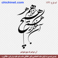 وکتور شعر لایه باز « آن خواهم که هیچ نخواهم » شاعر: بایزید بسطامی  با خط شکسته نستعلیق و فرمت jpg, dxf, eps  و  png فایل شعر لایه باز مناسب چاپ - برش لیزر و..