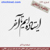 وکتور خوشنویسی رایگان لایه باز شعر « ایستاده ایم تا آخر » با خط شکسته نستعلیق و فرمت های pdf, cdr, jpg ,dxf, eps و png با کیفیت عالی طراحی شده در این صفحه چی چی نت قابل دانلود است