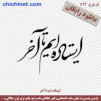 ۱۱۴۳-chichinet.com