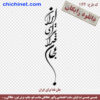 طرح وکتور لایه باز رایگان شعر  « جان فدا برای ایران »  با خط شکسته نستعلیق و فرمت های pdf, cdr, jpg ,dxf, eps و png با کیفیت عالی طراحی شده