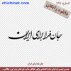 طرح وکتور لایه باز رایگان شعر  « جان فدا برای ایران »  با خط شکسته نستعلیق و فرمت های pdf, cdr, jpg ,dxf, eps و png با کیفیت عالی طراحی شده
