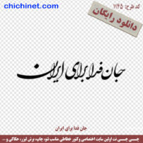 ۱۱۴۵-chichinet.com