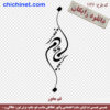 طرح وکتور لایه باز رایگان شعر  « غم مخور  »  با خط شکسته نستعلیق و فرمت های pdf, cdr, jpg ,dxf, eps و png با کیفیت عالی طراحی شده  در این صفحه چی چی نت قابل دانلود است