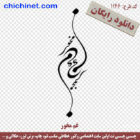 ۱۱۴۶-chichinet.com