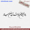 طرح وکتور لایه باز رایگان شعر  « چو ایران نباشد تن من مباد »  با خط شکسته نستعلیق و فرمت های pdf, cdr, jpg ,dxf, eps و png با کیفیت عالی طراحی شده  در این صفحه چی چی نت قابل دانلود است