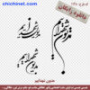 طرح وکتور خطاطی لایه باز رایگان   « مدیون شهداییم »  با خط شکسته نستعلیق و فرمت های pdf, cdr, jpg ,dxf, eps و png با کیفیت عالی طراحی شده  در این صفحه چی چی نت قابل دانلود است