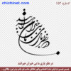 وکتور خوشنویسی لایه باز شعر « در نظر بازی ما بیخبران حیرانند » شاعر: حضرت حافظ با خط شکسته نستعلیق و فرمت های pdf, cdr, jpg ,dxf, eps و png با کیفیت عالی طراحی شده