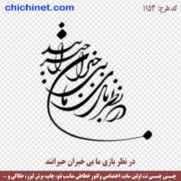 ۱۱۵۳-chichinet.com