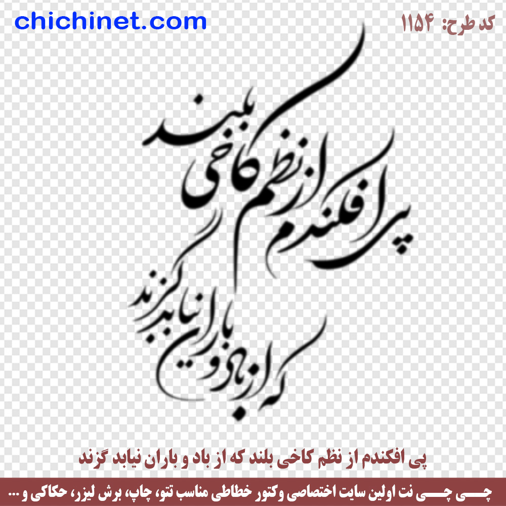1154-chichinet.com طرح وکتور لایه باز رایگان شعر « پی افکندم از نظم کاخی بلند، که از باد و باران نیابد گزند » شاعر: حضرت ابوالقاسم فردوسی با خط شکسته نستعلیق و فرمت های pdf, cdr, jpg ,dxf, eps و png با کیفیت عالی طراحی شده در این صفحه چی چی نت قابل دانلود است