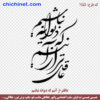 وکتور خوشنویسی لایه باز شعر « عاقل تر از آنیم که دیوانه نباشیم » شاعر: مهدی اخوان ثالث pdf, cdr, jpg ,dxf, eps و png با کیفیت عالی طراحی شده  در این صفحه چی چی نت قابل دانلود است