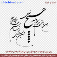 ۱۱۵۸-chichinet.com,jpg