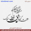 وکتور خوشنویسی لایه باز شعر  « دست مرا بگیر که عاشق ترم کنی » شاعر : علی اکبر لطیفیان  با خط شکسته نستعلیق و فرمت های pdf, cdr, jpg ,dxf, eps و png با کیفیت عالی طراحی شده  در این صفحه چی چی نت قابل دانلود است