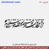 وکتور خوشنویسی شعر لایه باز «  عشق مدیون تو هستم لحظه ی خوشبختی ام » شاعر: امیر ارجینی متن آهنگ تنگ بلوری خواننده و آهنگساز : محسن چاوشی  با خط شکسته نستعلیق و فرمت های pdf, cdr, jpg ,dxf, eps و png با کیفیت عالی طراحی شده  در این صفحه چی چی نت قابل دانلود است