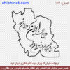 طرح وکتور لایه باز خطاطی لایه باز شعر با طرح نقشه ایران  « دریغ است ایران که ویران شود، کنام پلنگان و شیران شود » شاعر: حکیم ابوالقاسم فردوسی  با خط شکسته نستعلیق و فرمت های pdf, cdr, jpg ,dxf, eps و png با کیفیت عالی طراحی شده  در این صفحه چی چی نت قابل دانلود است