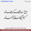 طرح وکتور لایه باز خوشنویسی لایه باز شعر   « دریغ است ایران که ویران شود، کنام پلنگان و شیران شود » شاعر: حکیم ابوالقاسم فردوسی  با خط شکسته نستعلیق و فرمت های pdf, cdr, jpg ,dxf, eps و png با کیفیت عالی طراحی شده  در این صفحه چی چی نت قابل دانلود است