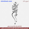 وکتور خوشنویسی لایه باز شعر با طراحی عمودی « دائماً یکسان نباشد حال دوران غم مخور » شاعر: حضرت حافظ  با خط شکسته نستعلیق و فرمت های pdf, cdr, jpg ,dxf, eps و png با کیفیت عالی طراحی شده  در این صفحه چی چی نت قابل دانلود است