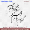 طرح وکتور خطاطی لایه باز شعر   « اگر سر به سر تن به کشتن دهیم، از آن به که کشور به دشمن دهیم » شاعر: حکیم ابوالقاسم فردوسی  با خط شکسته نستعلیق و فرمت های pdf, cdr, jpg ,dxf, eps و png با کیفیت عالی طراحی شده  در این صفحه چی چی نت قابل دانلود است