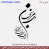 وکتور خوشنویسی لایه باز شعر « دل مرنجان که ز هر دل به خدا راهی هست » شاعر: حضرت مولانا  با خط شکسته نستعلیق و فرمت های pdf, cdr, jpg ,dxf, eps و png با کیفیت عالی طراحی شده  در این صفحه چی چی نت قابل دانلود است