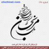 وکتور خطاطی لایه باز شعر « دل مرنجان که ز هر دل به خدا راهی هست » شاعر: حضرت مولانا  با خط شکسته نستعلیق و فرمت های pdf, cdr, jpg ,dxf, eps و png با کیفیت عالی طراحی شده  در این صفحه چی چی نت قابل دانلود است