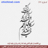 طرح وکتور خطاطی لایه باز شعر  « پی افکندم از نظم کاخی بلند، که از باد و باران نیابد گزند » شاعر: حضرت ابوالقاسم فردوسی  با خط شکسته نستعلیق و فرمت های pdf, cdr, jpg ,dxf, eps و png با کیفیت عالی طراحی شده  در این صفحه چی چی نت قابل دانلود است