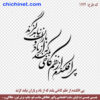 طرح وکتور خوشنویسی لایه باز شعر  « پی افکندم از نظم کاخی بلند، که از باد و باران نیابد گزند » شاعر: حضرت ابوالقاسم فردوسی  با خط شکسته نستعلیق و فرمت های pdf, cdr, jpg ,dxf, eps و png با کیفیت عالی طراحی شده  در این صفحه چی چی نت قابل دانلود است