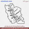 طرح وکتور لایه باز خطاطی شعر با طرح نقشه ایران  « پی افکندم از نظم کاخی بلند، که از باد و باران نیابد گزند » شاعر: حکیم ابوالقاسم فردوسی  با خط شکسته نستعلیق و فرمت های pdf ,cdr ,jpg ,dxf ,eps و png با کیفیت عالی طراحی شده  در این صفحه چی چی نت قابل دانلود است